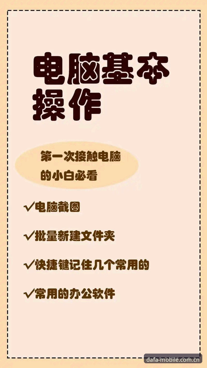 dafa888官网地址 dafa888平台APP下载与注册使用教程:从零开始的完整操作指南